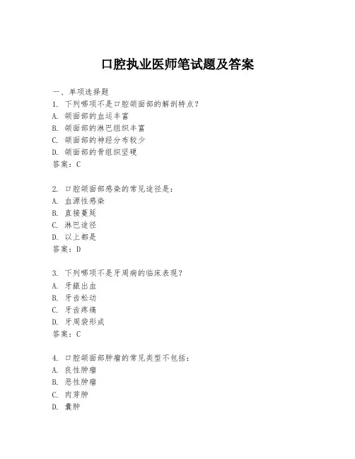 口腔执业医师笔试题及答案