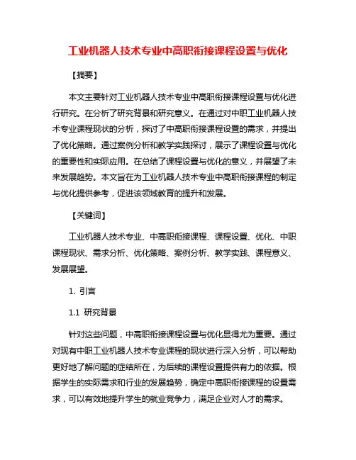 工业机器人技术专业中高职衔接课程设置与优化