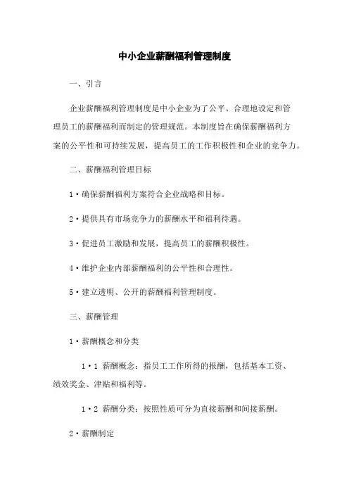 中小企业薪酬福利管理制度