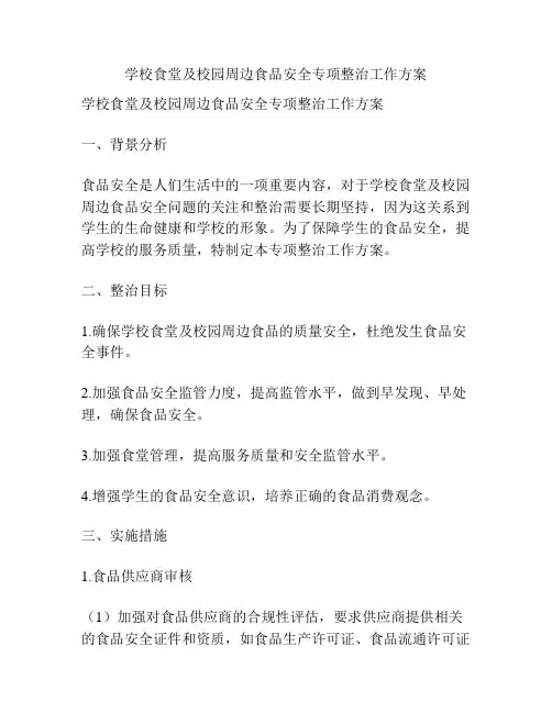 学校食堂及校园周边食品安全专项整治工作方案