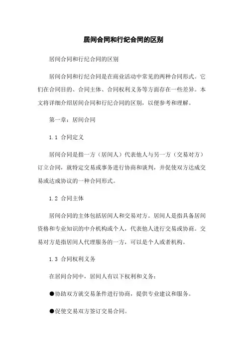 居间合同和行纪合同的区别