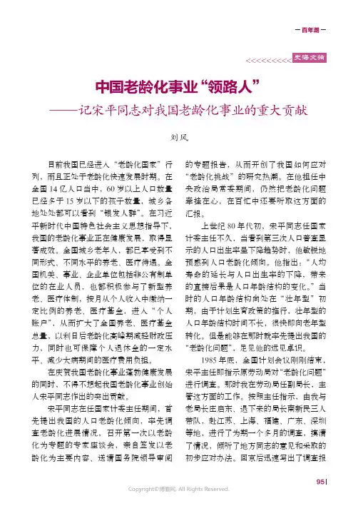 26648435_中国老龄化事业“领路人”——记宋平同志对我国老龄化事业的重大贡献