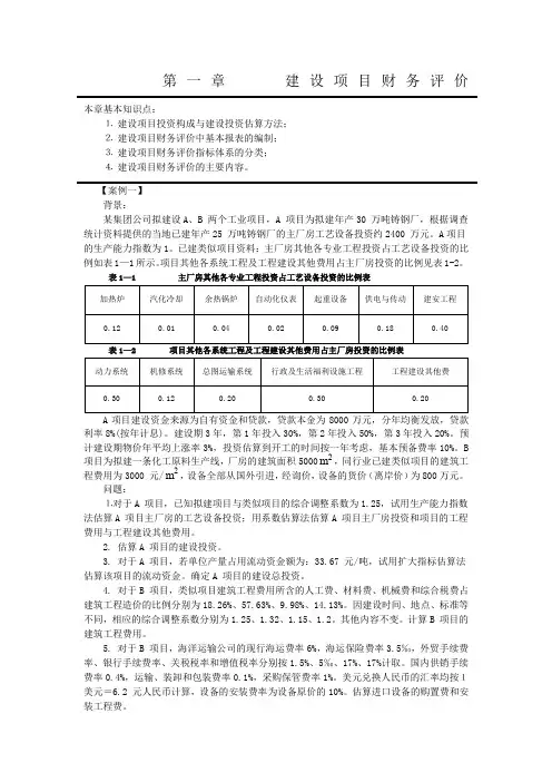 建设项目财务评价