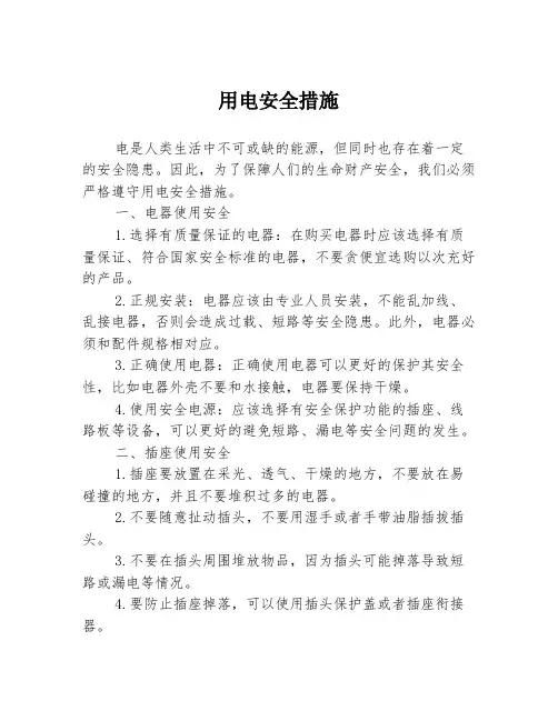 用电安全措施