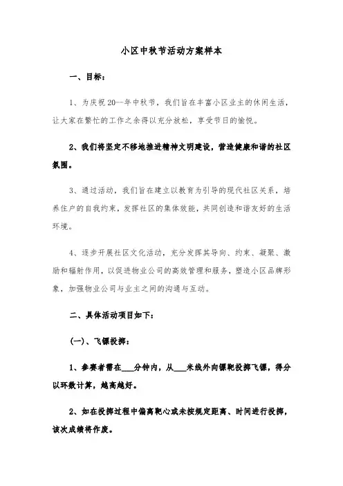 小区中秋节活动方案样本（六篇）