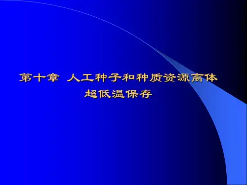 第10章 人工种子和种质资源