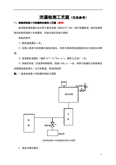 泄漏检测工艺题