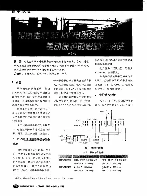 相序差对35kV电缆线路差动保护的影响与消除