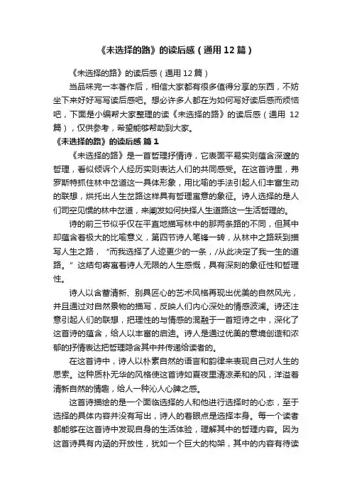 《未选择的路》的读后感（通用12篇）