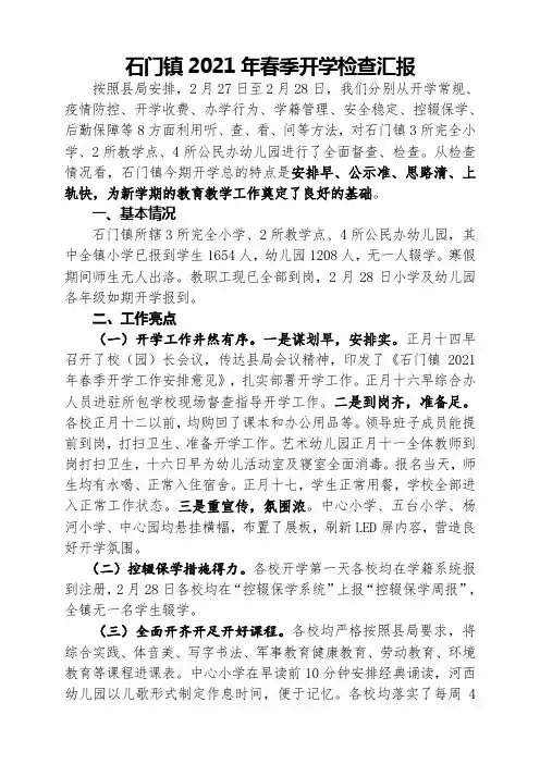 石门镇2021年春季开学工作汇报 (1)