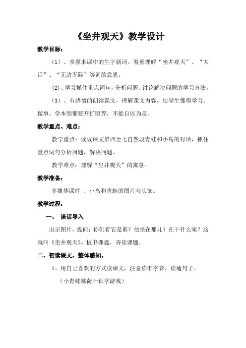 (部编)人教版小学语文二年级上册《 12 坐井观天》 赛课导学案_4