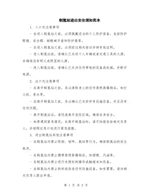 制氢站进出安全须知范本（2篇）