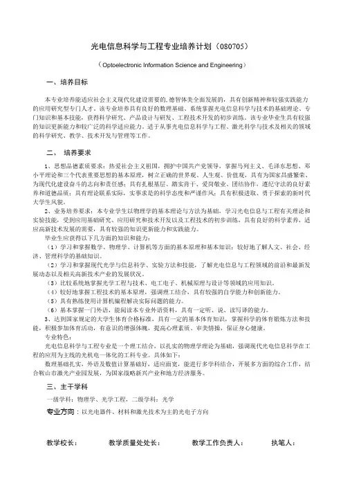 光电信息科学与工程专业培养计划(080705)