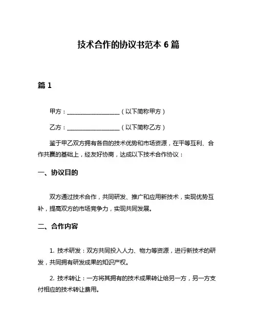 技术合作的协议书范本6篇