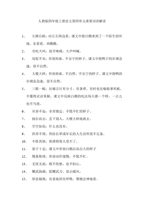 小学语文四年级上册第四单元词语解读