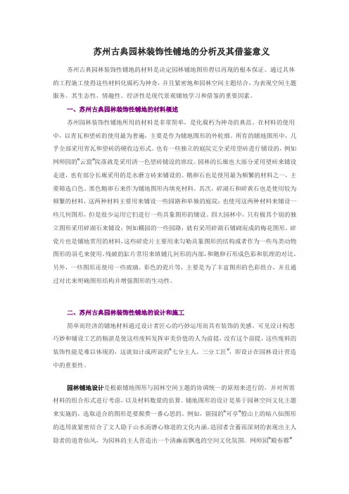 [心得] 苏州古典园林装饰性铺地的分析及其借鉴意义