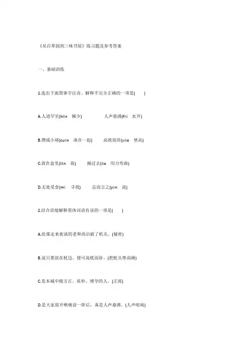 语文人教版七年级下册《从百草园到三味书屋》课后练习题及参考答案