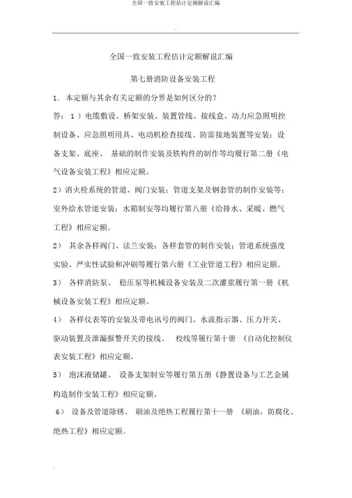 全国统一安装工程预算定额解释汇编