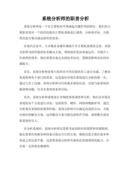 系统分析师的职责分析