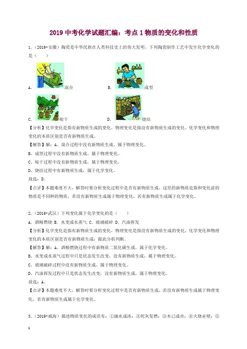 2019中考化学试题汇编考点1物质的变化和性质含解.doc