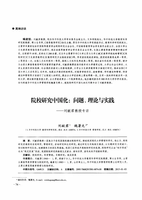院校研究中国化：问题、理论与实践——刘献君教授专访