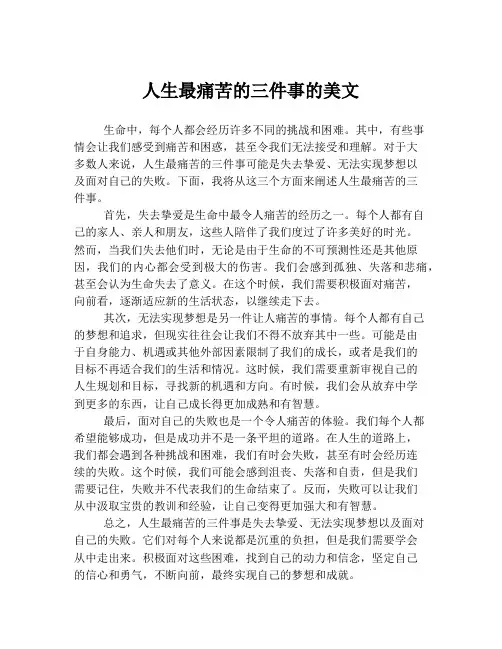 人生最痛苦的三件事的美文
