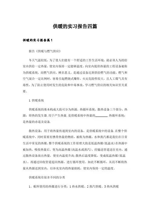供暖的实习报告四篇