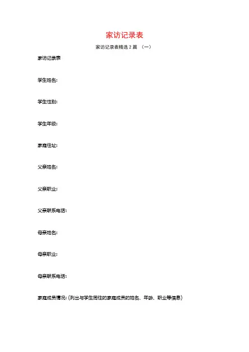 家访记录表2篇