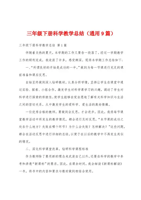 三年级下册科学教学总结(通用9篇)