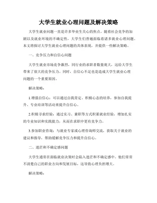 大学生就业心理问题及解决策略