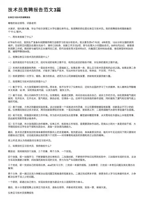 技术员竞聘报告范文3篇