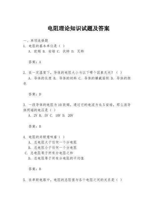 电阻理论知识试题及答案