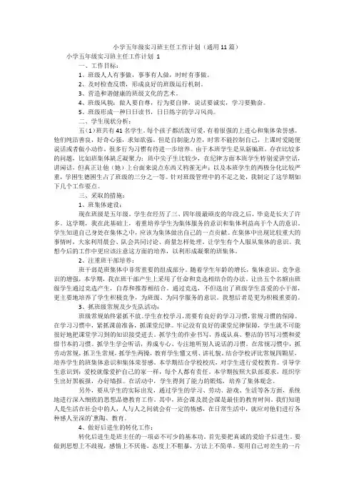 小学五年级实习班主任工作计划(通用11篇)