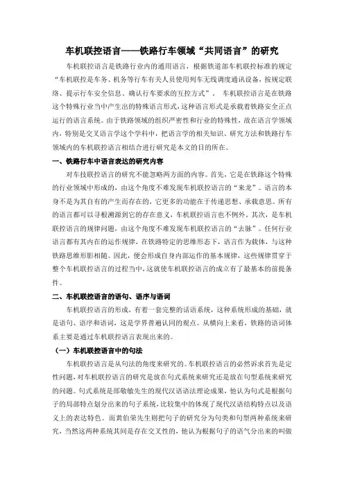 车机联控语言——铁路行车领域“共同语言”的研究