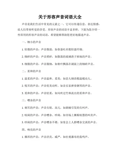 关于形容声音词语大全