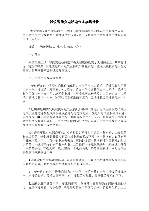 浅议智能变电站电气主接线优化