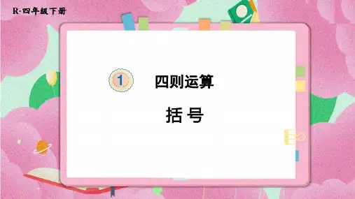 人教四年级下册数学第一单元《括号》
