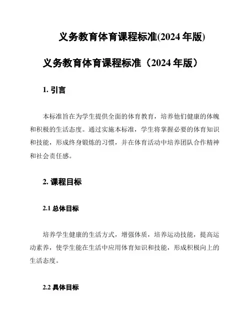 义务教育体育课程标准(2024年版)