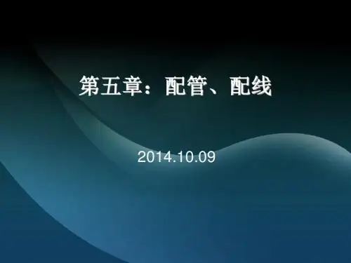 第五章：电气工程配管、配线