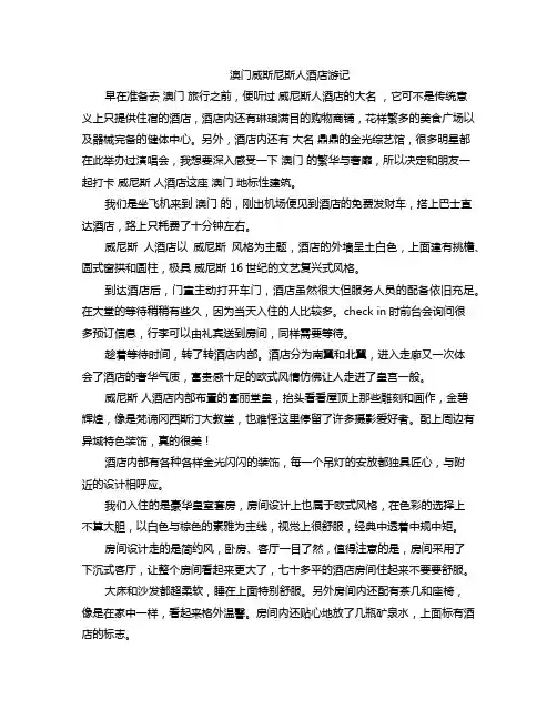 澳门威斯尼斯人酒店观后感