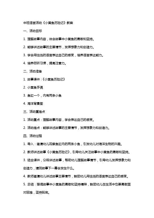 中班语言活动小黄鱼历险记教案