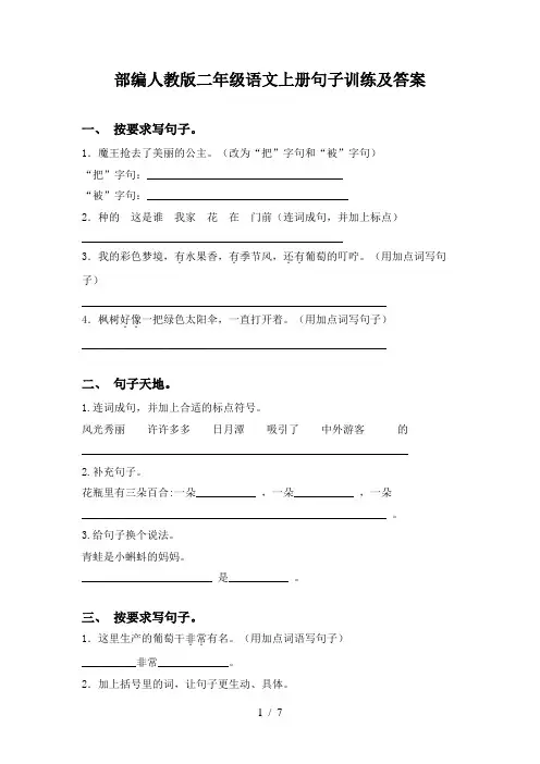 部编人教版二年级语文上册句子训练及答案
