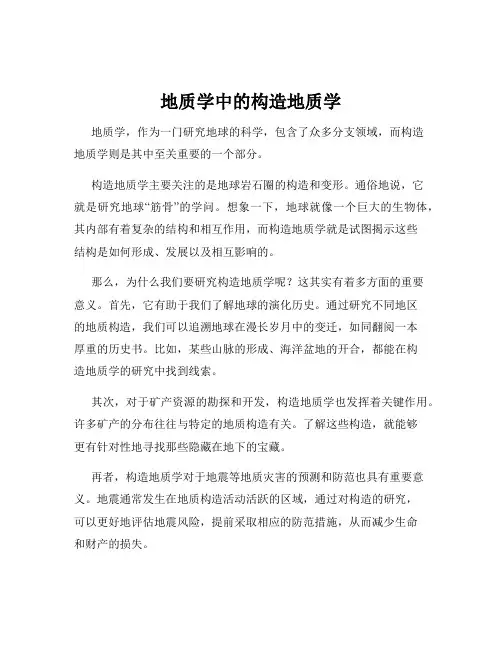 地质学中的构造地质学