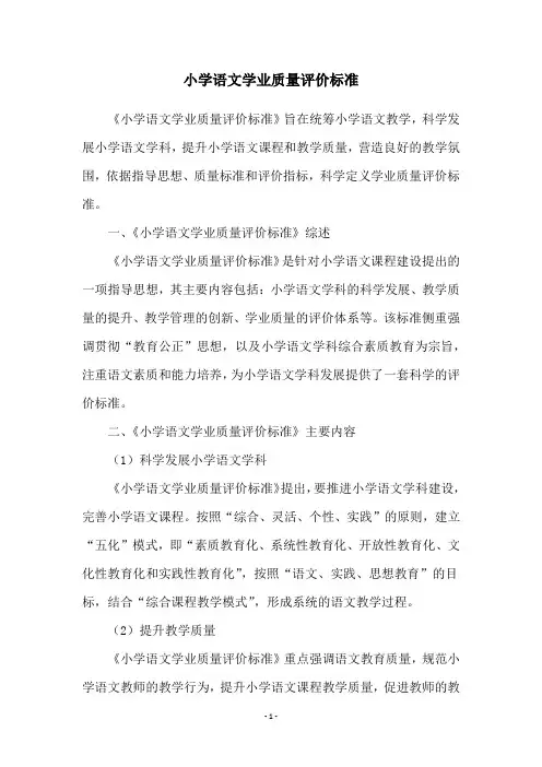 小学语文学业质量评价标准
