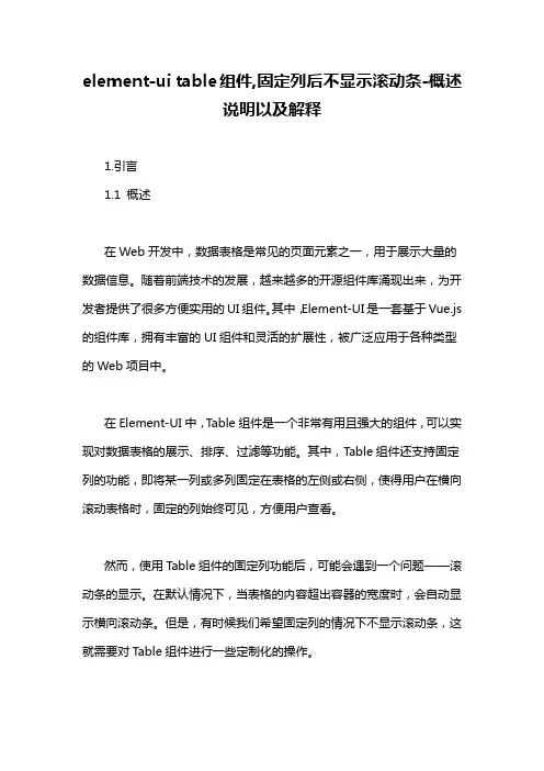 element-ui table组件,固定列后不显示滚动条-概述说明以及解释
