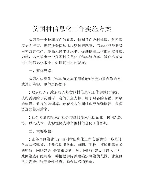 贫困村信息化工作实施方案
