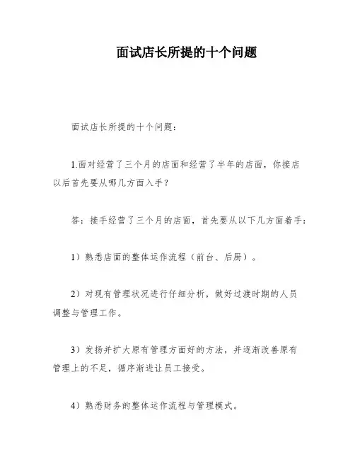 面试店长所提的十个问题