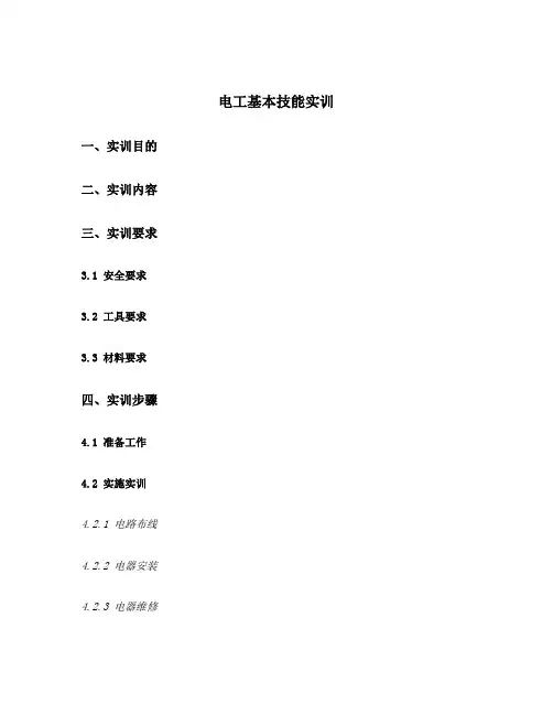 电工基本技能实训