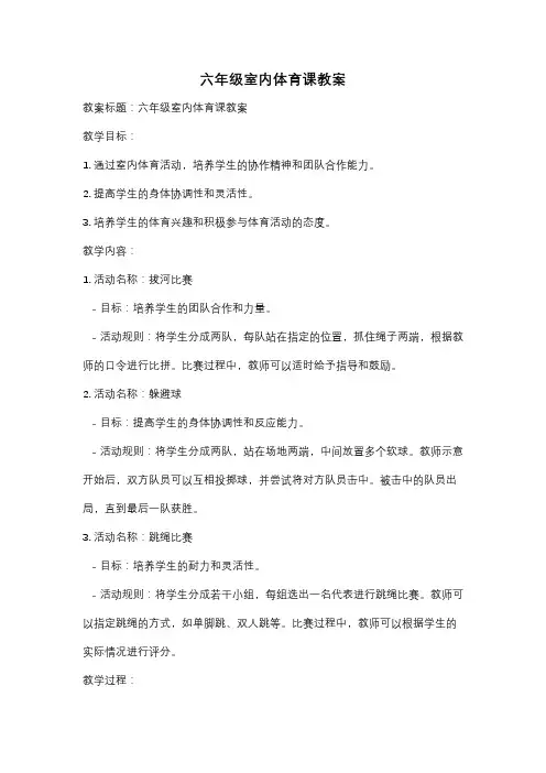 六年级室内体育课教案