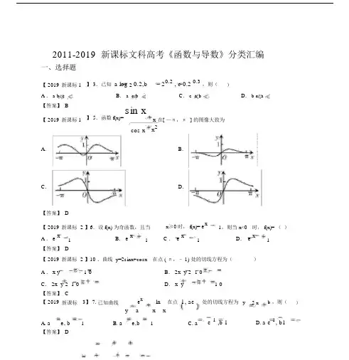 20112019高考数学函数与导数分类汇编文.docx